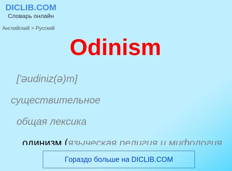 Μετάφραση του &#39Odinism&#39 σε Ρωσικά