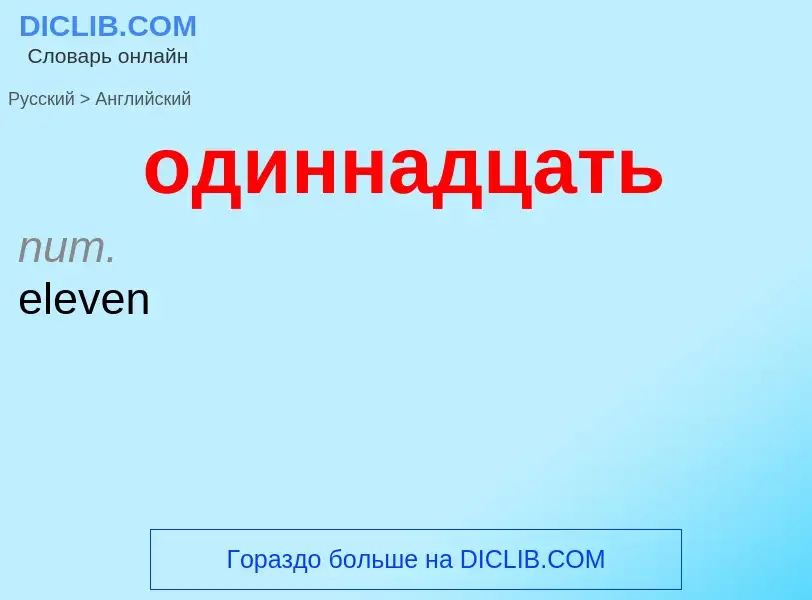 Μετάφραση του &#39одиннадцать&#39 σε Αγγλικά