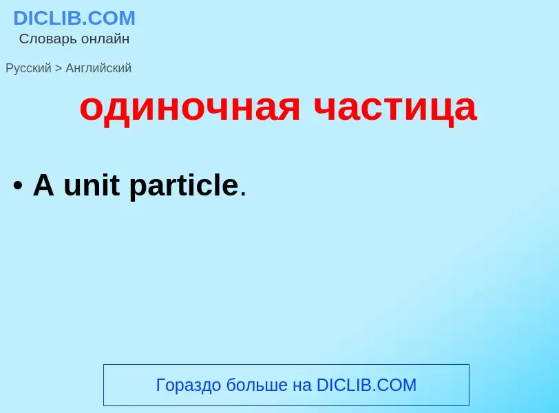 Μετάφραση του &#39одиночная частица&#39 σε Αγγλικά