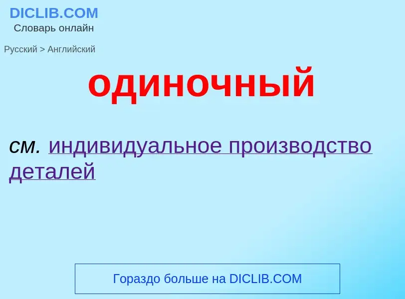 Μετάφραση του &#39одиночный&#39 σε Αγγλικά