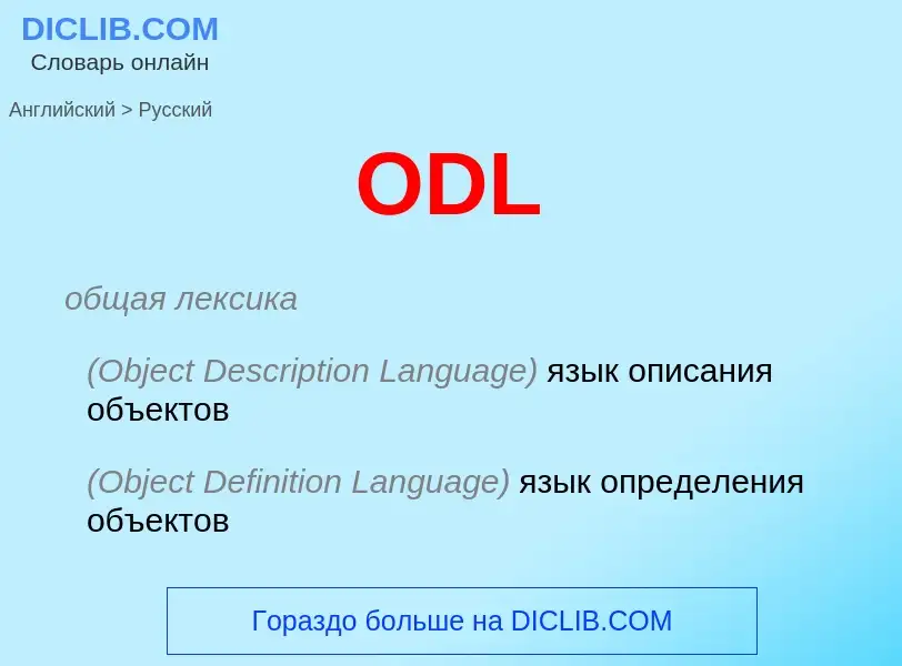 Μετάφραση του &#39ODL&#39 σε Ρωσικά