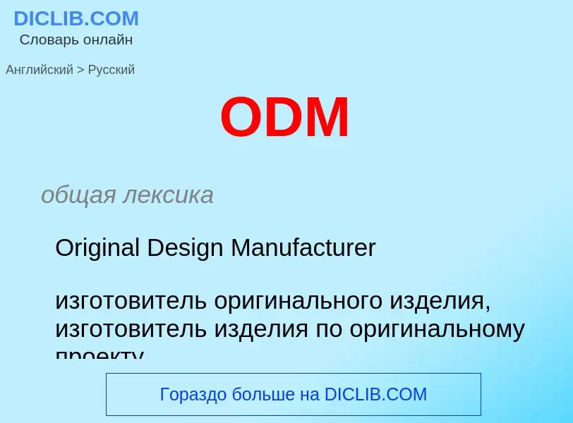 Como se diz ODM em Russo? Tradução de &#39ODM&#39 em Russo