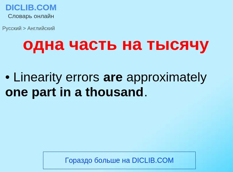 Μετάφραση του &#39одна часть на тысячу&#39 σε Αγγλικά