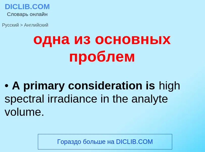 Μετάφραση του &#39одна из основных проблем&#39 σε Αγγλικά