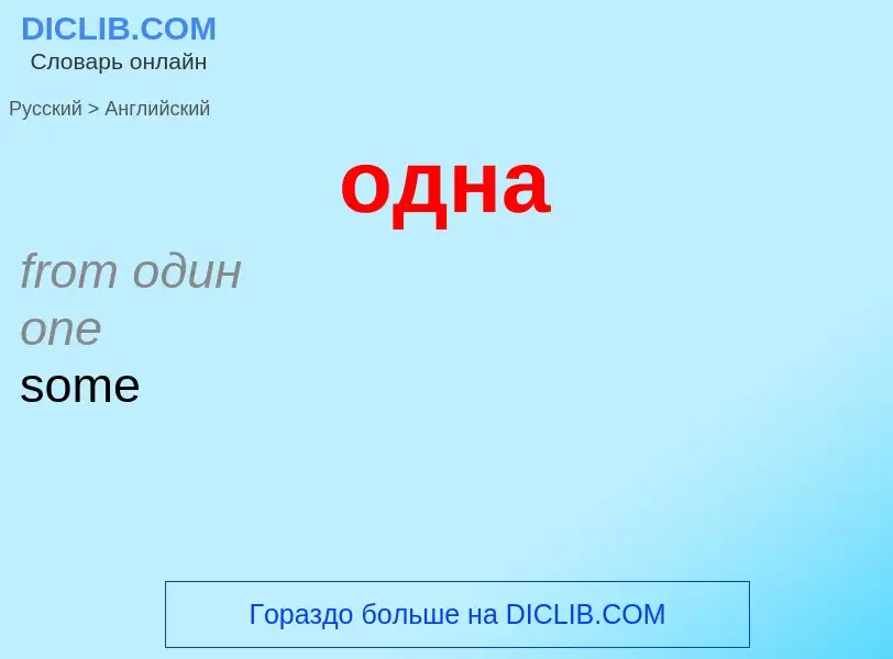 Μετάφραση του &#39одна&#39 σε Αγγλικά