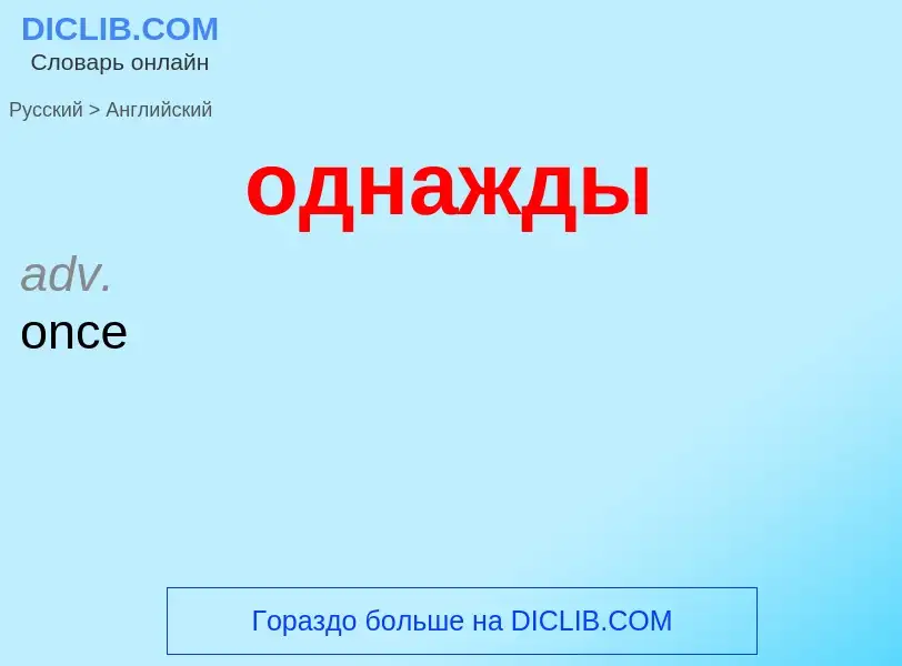 Μετάφραση του &#39однажды&#39 σε Αγγλικά