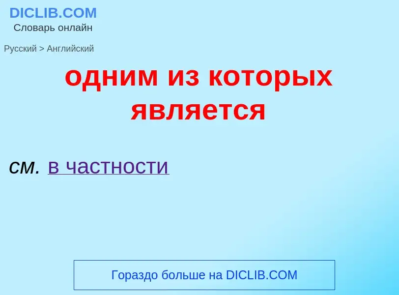 Μετάφραση του &#39одним из которых является&#39 σε Αγγλικά