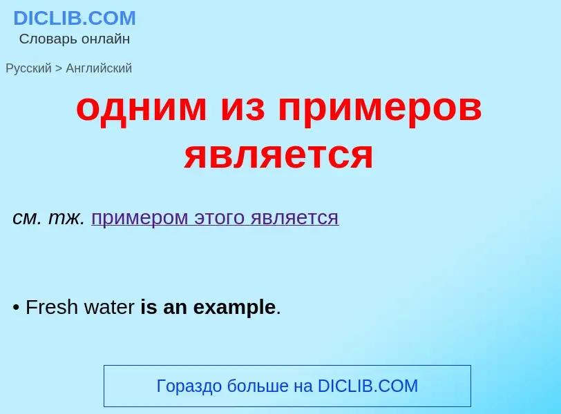 Μετάφραση του &#39одним из примеров является&#39 σε Αγγλικά