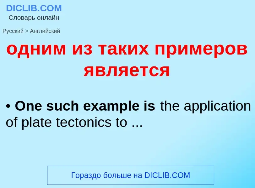Μετάφραση του &#39одним из таких примеров является&#39 σε Αγγλικά