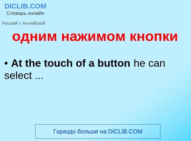Μετάφραση του &#39одним нажимом кнопки&#39 σε Αγγλικά
