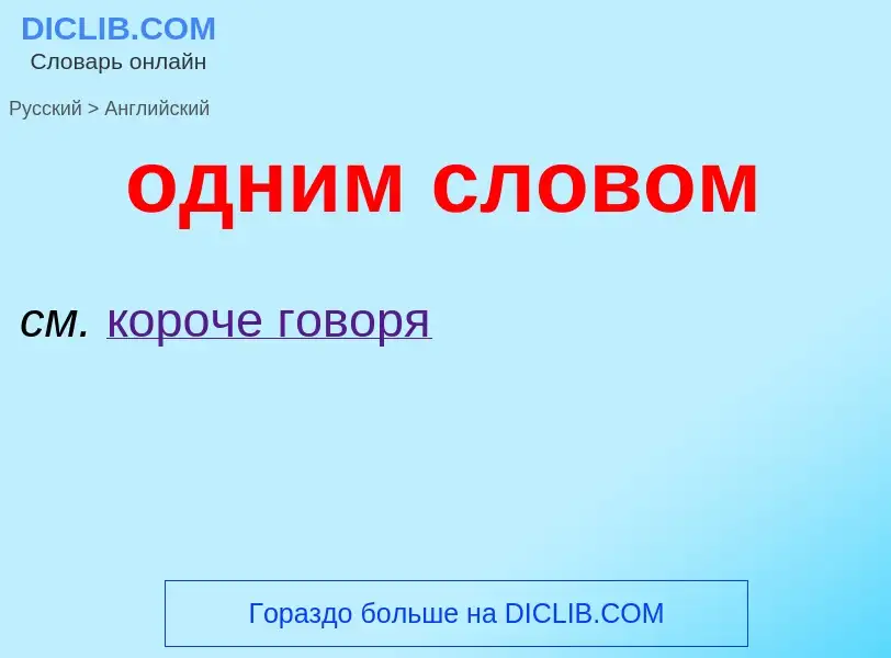 Μετάφραση του &#39одним словом&#39 σε Αγγλικά