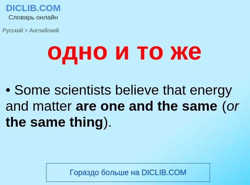 Μετάφραση του &#39одно и то же&#39 σε Αγγλικά