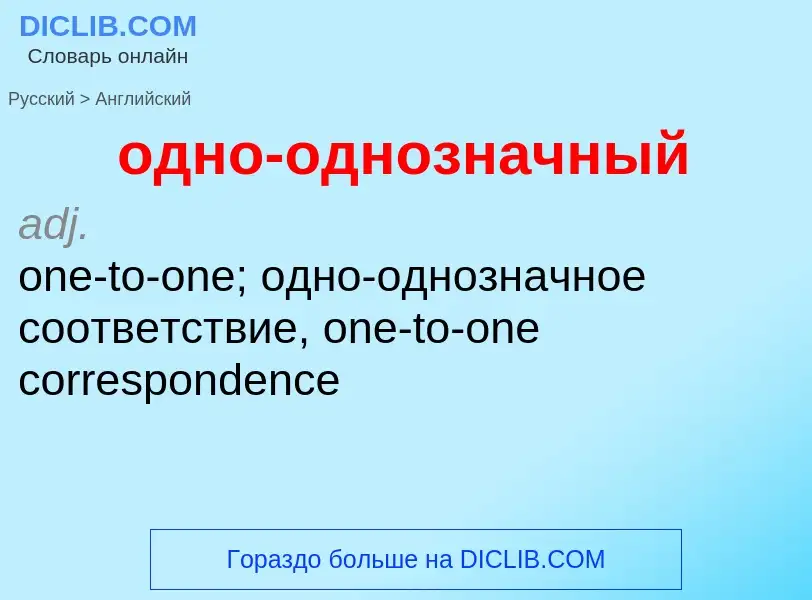 Μετάφραση του &#39одно-однозначный&#39 σε Αγγλικά