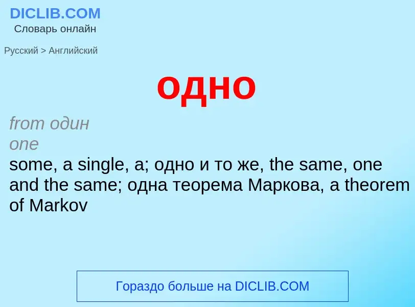 Μετάφραση του &#39одно&#39 σε Αγγλικά