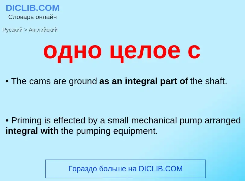 Μετάφραση του &#39одно целое с&#39 σε Αγγλικά