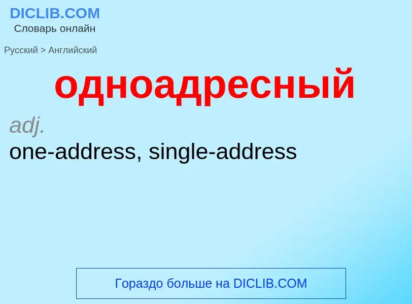 Μετάφραση του &#39одноадресный&#39 σε Αγγλικά