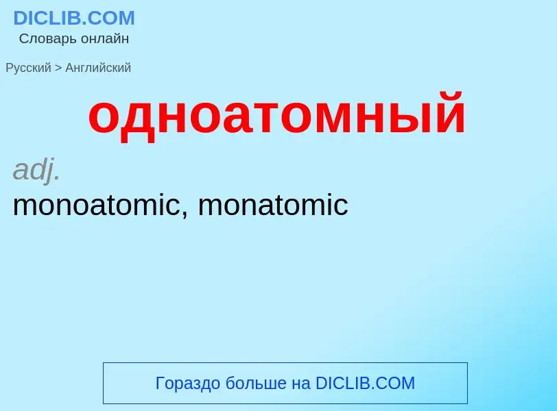 Μετάφραση του &#39одноатомный&#39 σε Αγγλικά