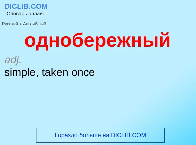 Μετάφραση του &#39однобережный&#39 σε Αγγλικά