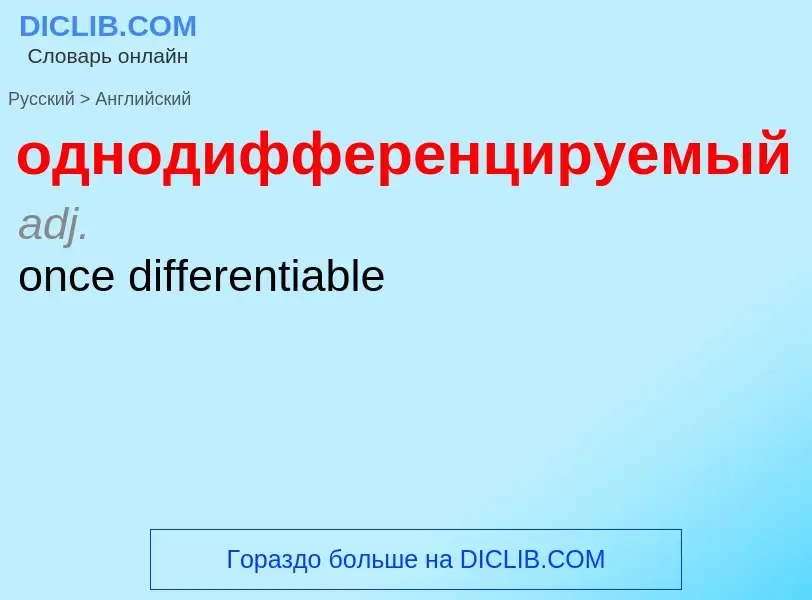 Μετάφραση του &#39однодифференцируемый&#39 σε Αγγλικά