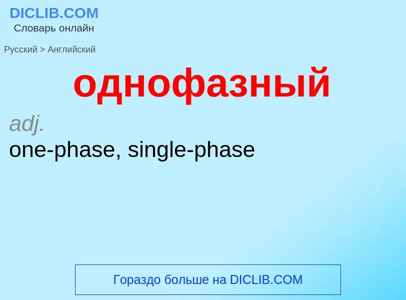 Μετάφραση του &#39однофазный&#39 σε Αγγλικά