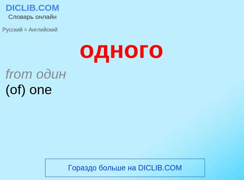 Μετάφραση του &#39одного&#39 σε Αγγλικά