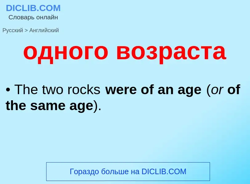 Μετάφραση του &#39одного возраста&#39 σε Αγγλικά