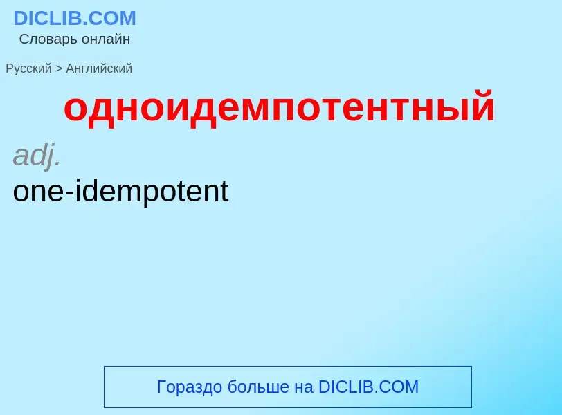 Μετάφραση του &#39одноидемпотентный&#39 σε Αγγλικά