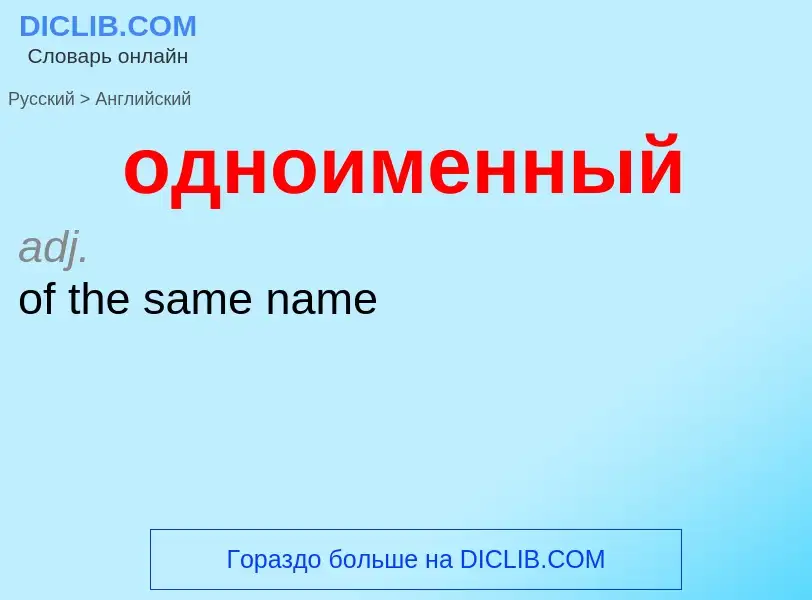 Μετάφραση του &#39одноименный&#39 σε Αγγλικά