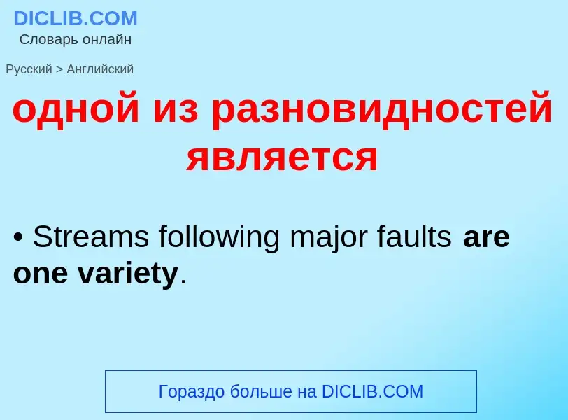 Μετάφραση του &#39одной из разновидностей является&#39 σε Αγγλικά