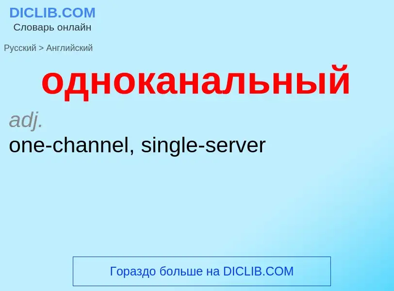 Μετάφραση του &#39одноканальный&#39 σε Αγγλικά