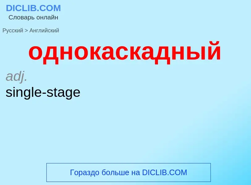 Μετάφραση του &#39однокаскадный&#39 σε Αγγλικά