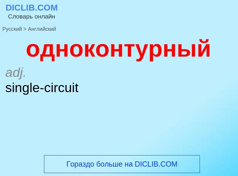 Μετάφραση του &#39одноконтурный&#39 σε Αγγλικά