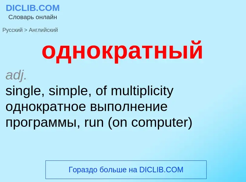 Μετάφραση του &#39однократный&#39 σε Αγγλικά