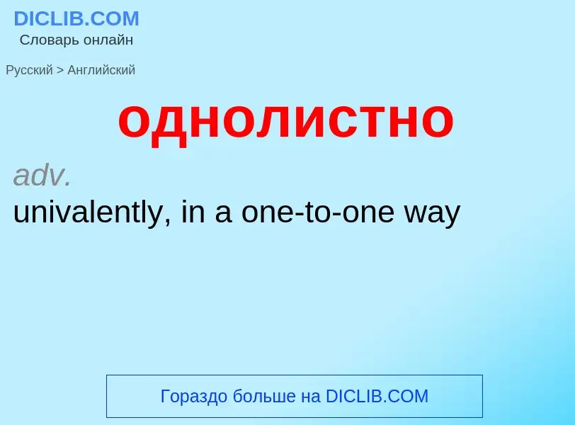 Μετάφραση του &#39однолистно&#39 σε Αγγλικά
