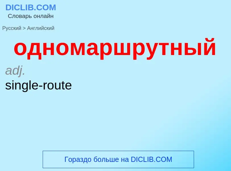 Como se diz одномаршрутный em Inglês? Tradução de &#39одномаршрутный&#39 em Inglês