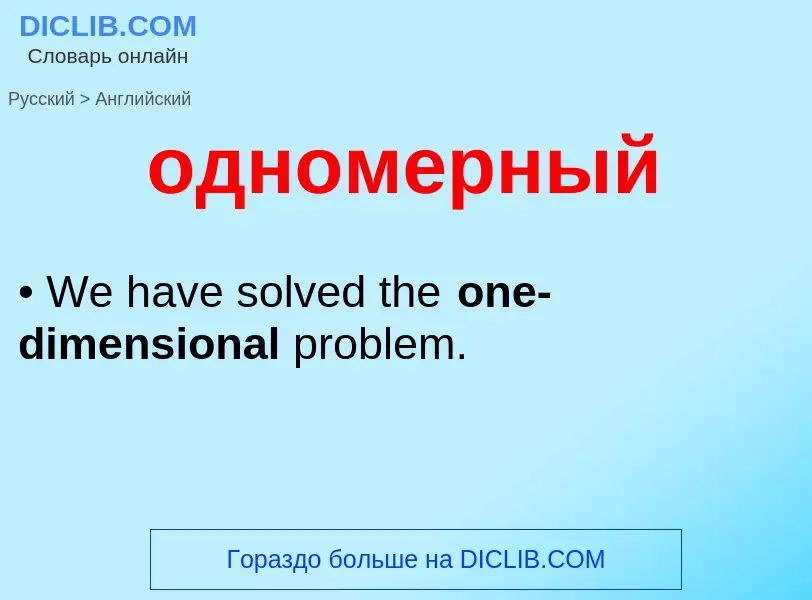 Μετάφραση του &#39одномерный&#39 σε Αγγλικά