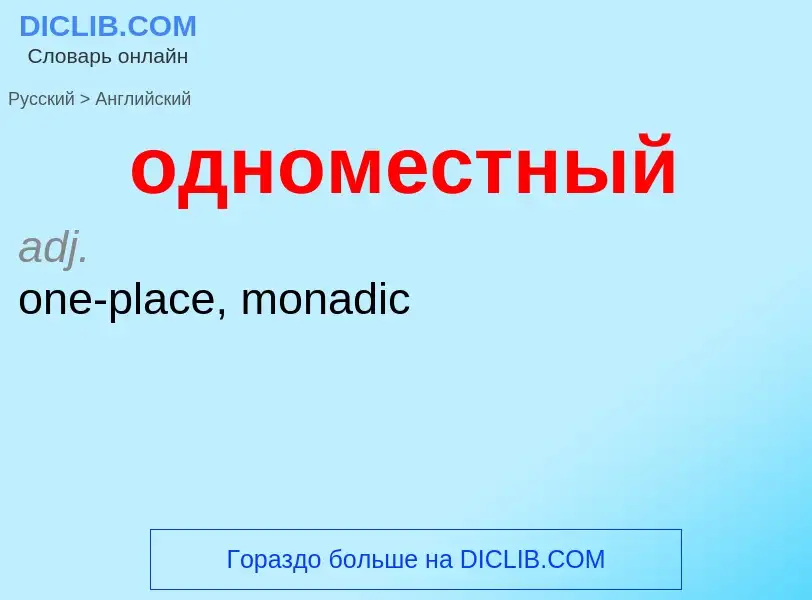 Como se diz одноместный em Inglês? Tradução de &#39одноместный&#39 em Inglês