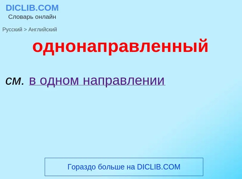 Como se diz однонаправленный em Inglês? Tradução de &#39однонаправленный&#39 em Inglês