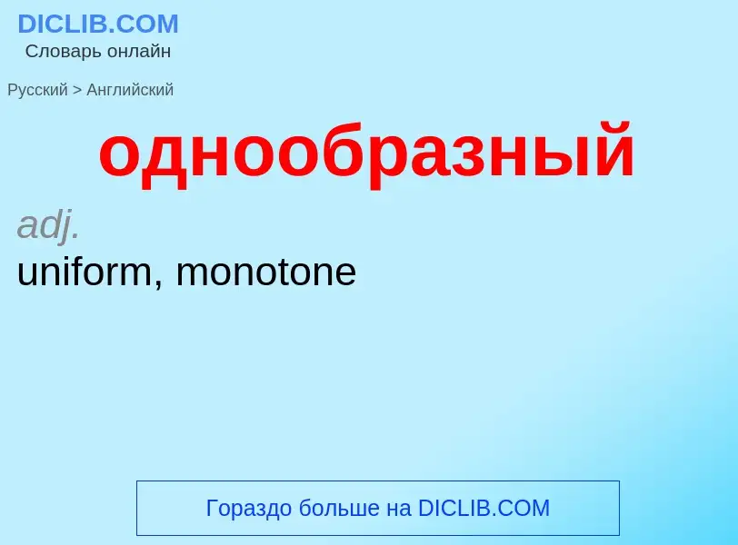 Como se diz однообразный em Inglês? Tradução de &#39однообразный&#39 em Inglês