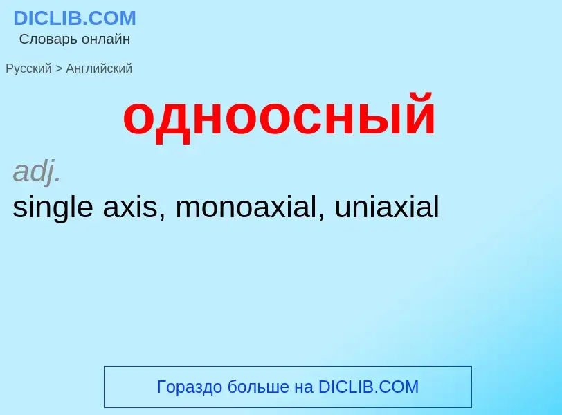 Como se diz одноосный em Inglês? Tradução de &#39одноосный&#39 em Inglês