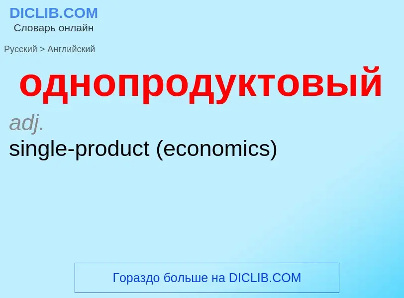 Como se diz однопродуктовый em Inglês? Tradução de &#39однопродуктовый&#39 em Inglês