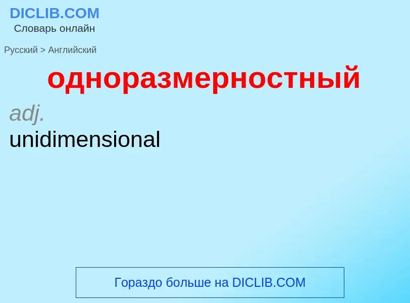 Μετάφραση του &#39одноразмерностный&#39 σε Αγγλικά