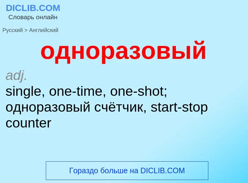 Μετάφραση του &#39одноразовый&#39 σε Αγγλικά