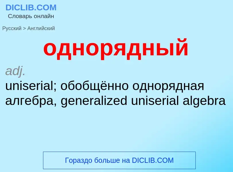 Μετάφραση του &#39однорядный&#39 σε Αγγλικά