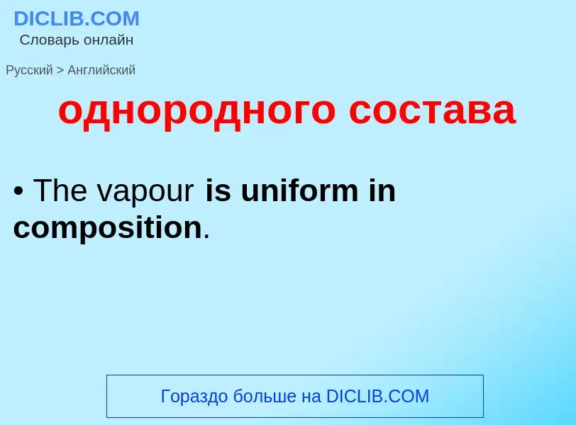 Μετάφραση του &#39однородного состава&#39 σε Αγγλικά