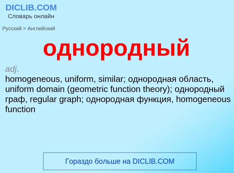 Μετάφραση του &#39однородный&#39 σε Αγγλικά