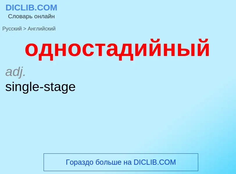 Μετάφραση του &#39одностадийный&#39 σε Αγγλικά
