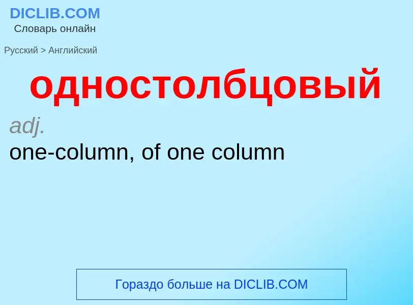 Μετάφραση του &#39одностолбцовый&#39 σε Αγγλικά