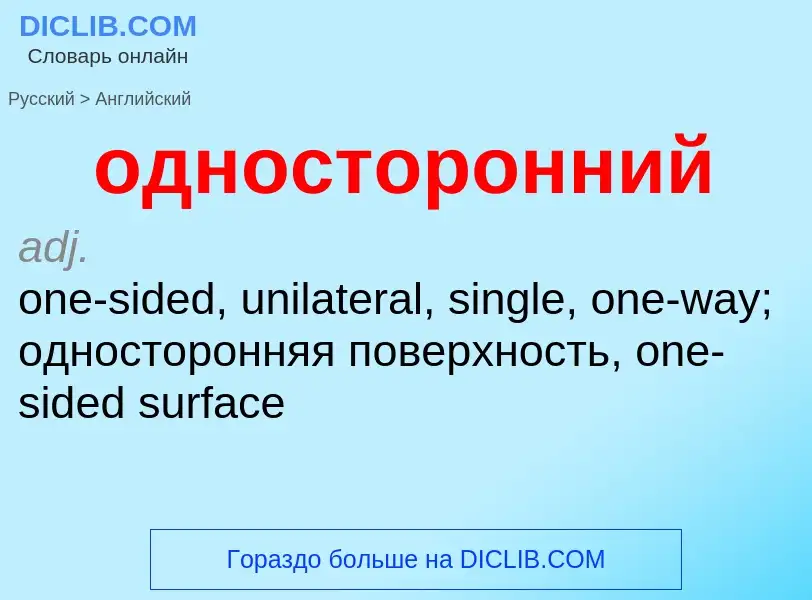 Como se diz односторонний em Inglês? Tradução de &#39односторонний&#39 em Inglês