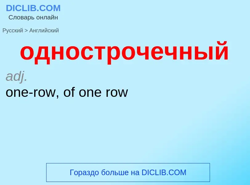 Μετάφραση του &#39однострочечный&#39 σε Αγγλικά